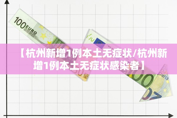 【杭州新增1例本土无症状/杭州新增1例本土无症状感染者】 【杭州新增1例本土无症状/杭州新增1例本土无症状感染者】