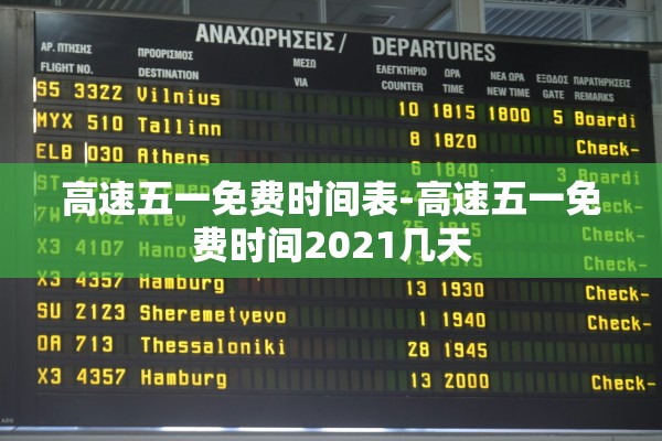 高速五一免费时间表-高速五一免费时间2021几天