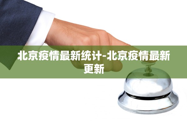 北京疫情最新统计-北京疫情最新更新