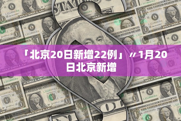 「北京20日新增22例」〃1月20日北京新增