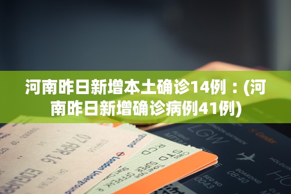河南昨日新增本土确诊14例︰(河南昨日新增确诊病例41例)