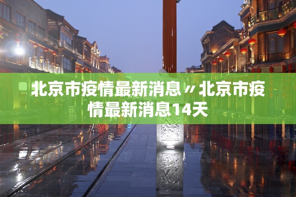 北京市疫情最新消息〃北京市疫情最新消息14天