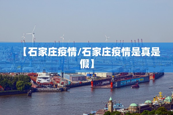 【石家庄疫情/石家庄疫情是真是假】