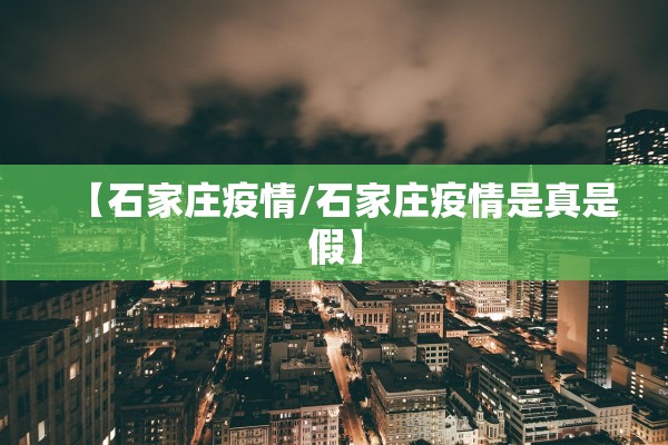 【石家庄疫情/石家庄疫情是真是假】