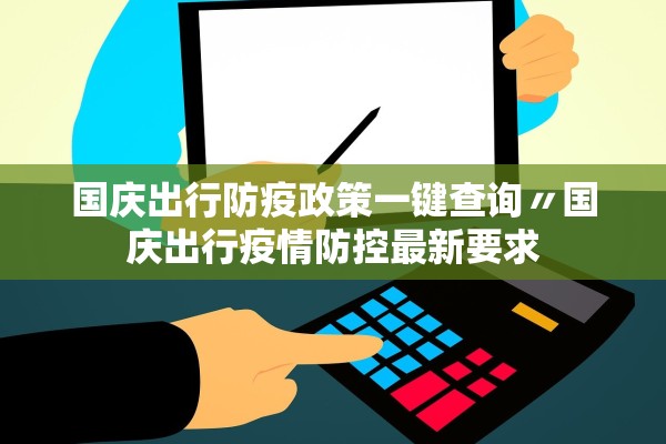 国庆出行防疫政策一键查询〃国庆出行疫情防控最新要求
