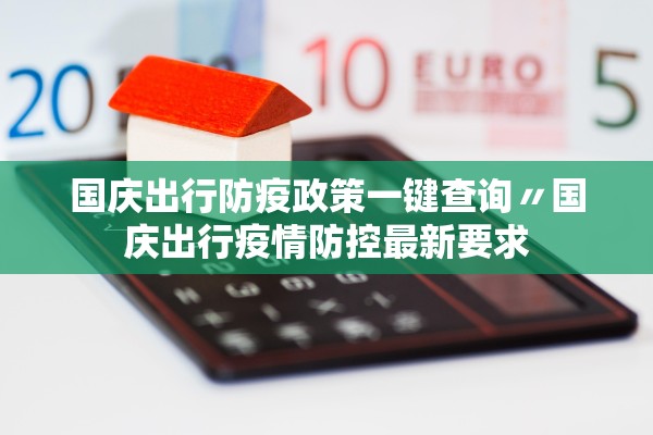 国庆出行防疫政策一键查询〃国庆出行疫情防控最新要求