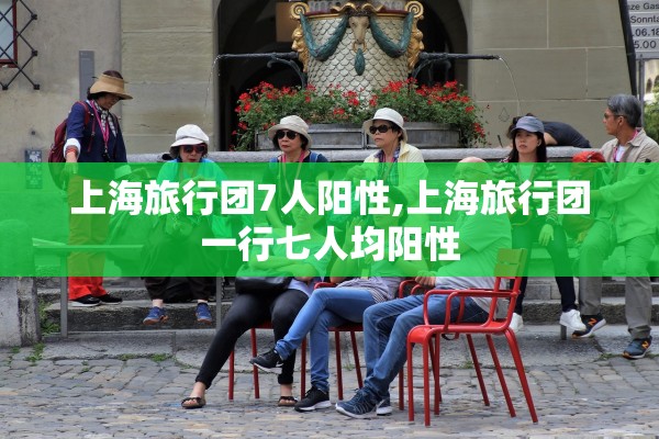 31省份新增7例确诊︰(31省新增7例确诊jh)