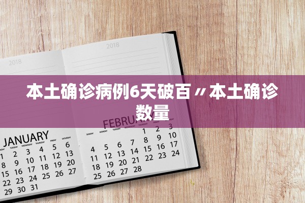 本土确诊病例6天破百〃本土确诊数量