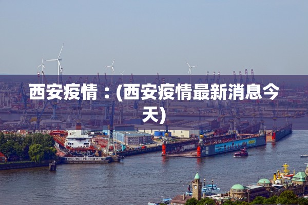 全国新增境外输入8例︰(数据  全国新增确诊34例均为境外输入,增速创35日新高)