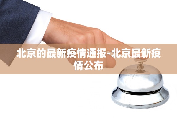 北京的最新疫情通报-北京最新疫情公布 北京的最新疫情通报-北京最新疫情公布