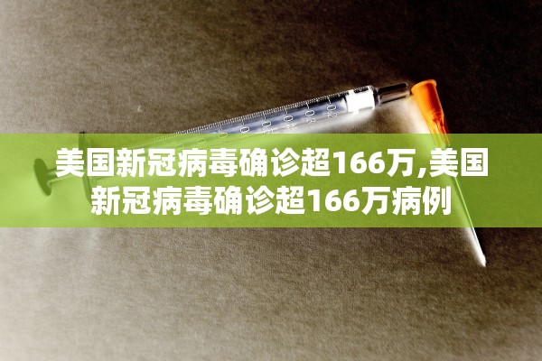 美国新冠病毒确诊超166万,美国新冠病毒确诊超166万病例