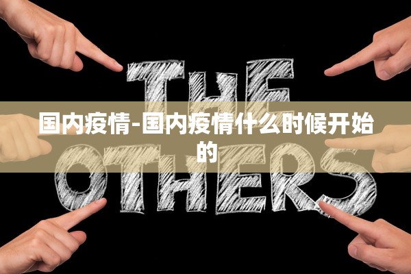 国内疫情-国内疫情什么时候开始的