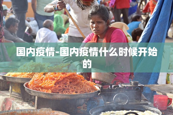 国内疫情-国内疫情什么时候开始的
