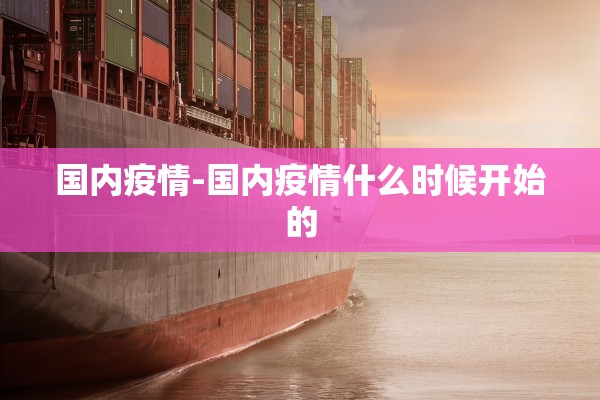 国内疫情-国内疫情什么时候开始的