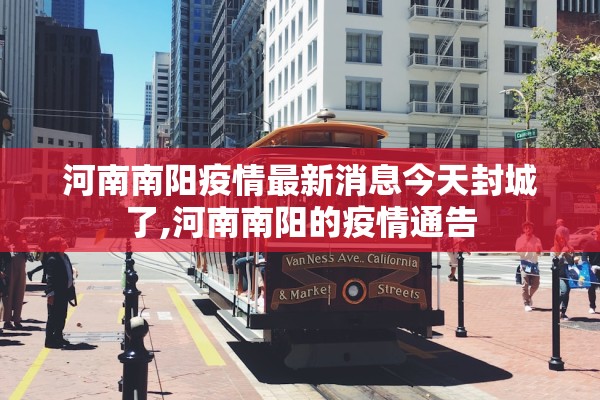 河南南阳疫情最新消息今天封城了,河南南阳的疫情通告 河南南阳疫情最新消息今天封城了,河南南阳的疫情通告