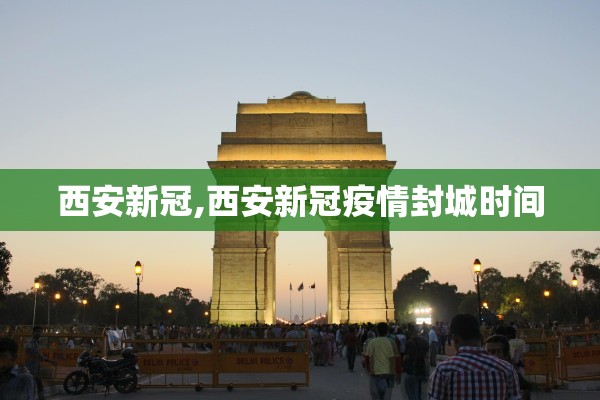 西安新冠,西安新冠疫情封城时间