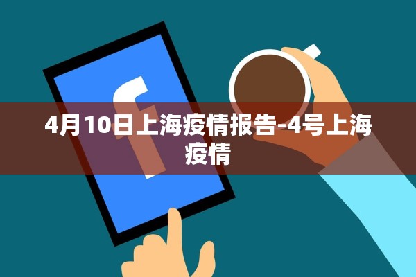 4月10日上海疫情报告-4号上海疫情