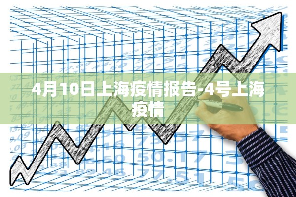 4月10日上海疫情报告-4号上海疫情