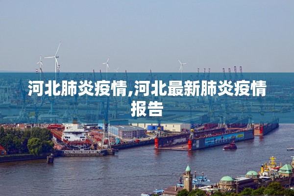 河北肺炎疫情,河北最新肺炎疫情报告 河北肺炎疫情,河北最新肺炎疫情报告