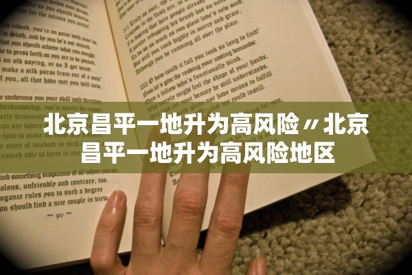 北京昌平一地升为高风险〃北京昌平一地升为高风险地区 北京昌平一地升为高风险〃北京昌平一地升为高风险地区