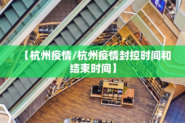 【杭州疫情/杭州疫情封控时间和结束时间】