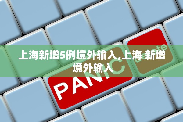 上海新增5例境外输入,上海 新增 境外输入