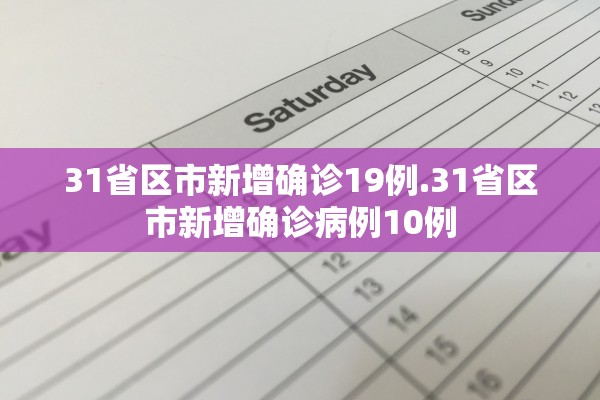 31省区市新增确诊19例.31省区市新增确诊病例10例