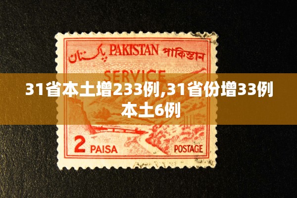 31省本土增233例,31省份增33例 本土6例