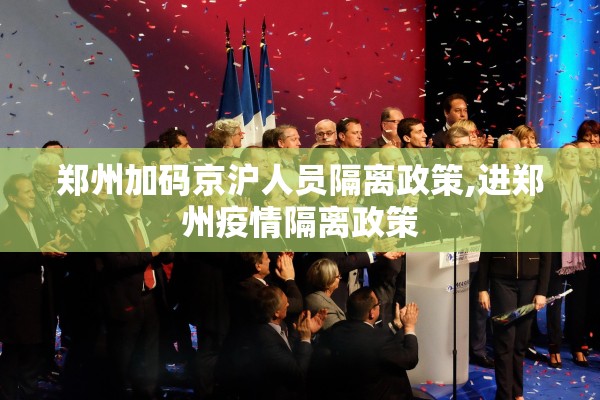 郑州加码京沪人员隔离政策,进郑州疫情隔离政策