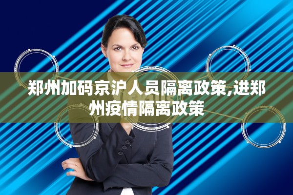 郑州加码京沪人员隔离政策,进郑州疫情隔离政策