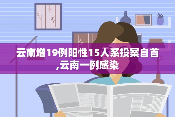 云南增19例阳性15人系投案自首,云南一例感染 云南增19例阳性15人系投案自首,云南一例感染