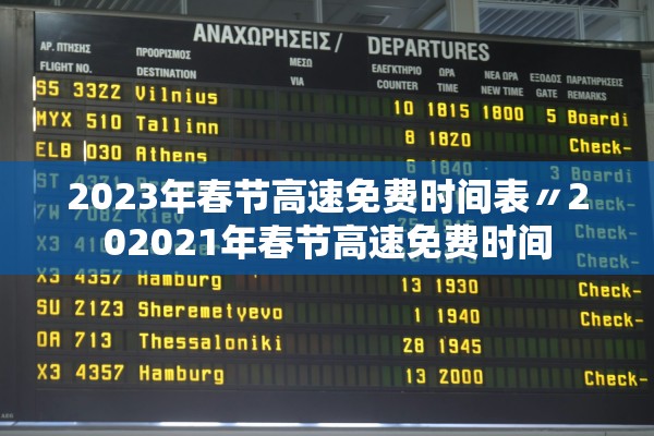 2023年春节高速免费时间表〃202021年春节高速免费时间