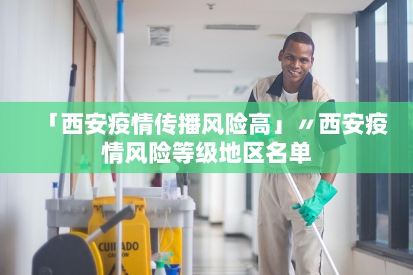 「西安疫情传播风险高」〃西安疫情风险等级地区名单