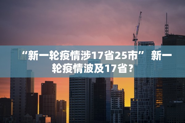 “新一轮疫情涉17省25市” 新一轮疫情波及17省？