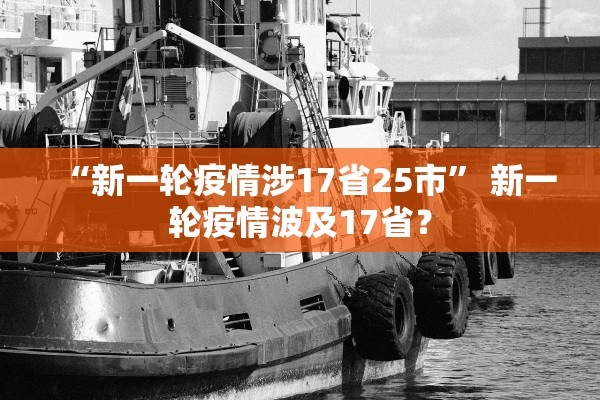 “新一轮疫情涉17省25市” 新一轮疫情波及17省？