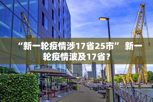 “新一轮疫情涉17省25市	” 新一轮疫情波及17省？