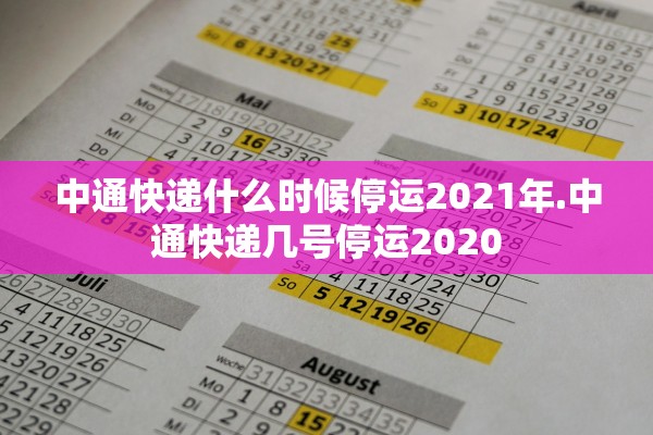 中通快递什么时候停运2021年.中通快递几号停运2020 中通快递什么时候停运2021年.中通快递几号停运2020