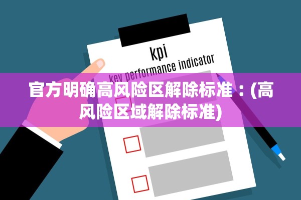 官方明确高风险区解除标准︰(高风险区域解除标准) 官方明确高风险区解除标准︰(高风险区域解除标准)