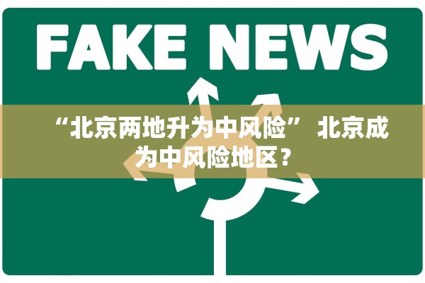 “北京两地升为中风险” 北京成为中风险地区？