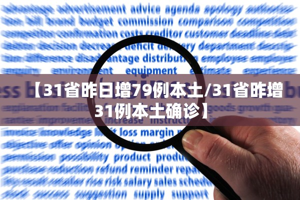 【31省昨日增79例本土/31省昨增31例本土确诊】