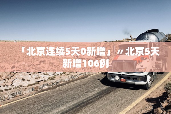 「北京连续5天0新增」〃北京5天新增106例