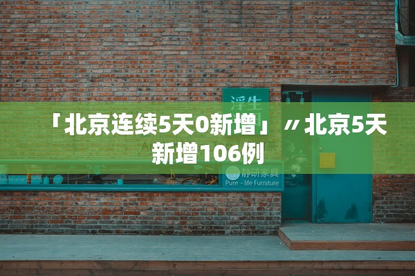 「北京连续5天0新增」〃北京5天新增106例