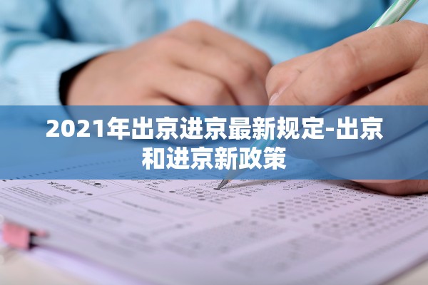 2021年出京进京最新规定-出京和进京新政策
