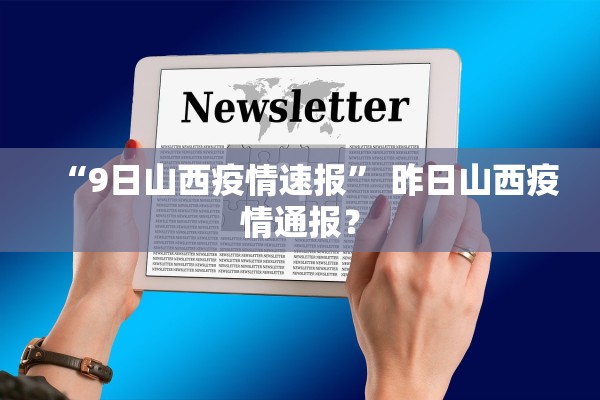 “9日山西疫情速报	” 昨日山西疫情通报？