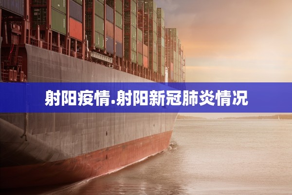 射阳疫情.射阳新冠肺炎情况