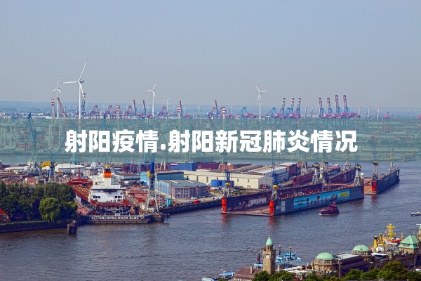 射阳疫情.射阳新冠肺炎情况