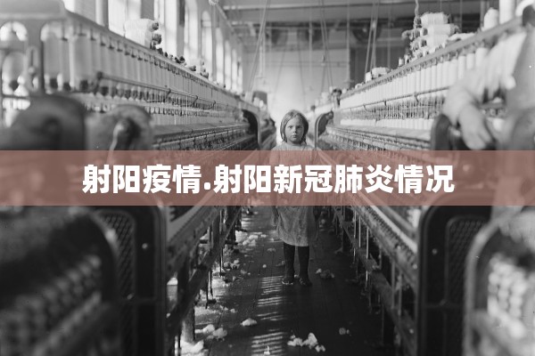 射阳疫情.射阳新冠肺炎情况