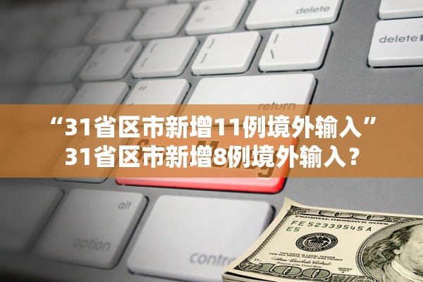 “31省区市新增11例境外输入	” 31省区市新增8例境外输入？