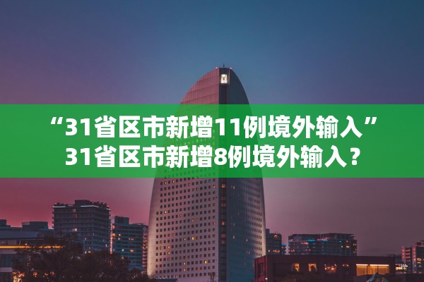 “31省区市新增11例境外输入” 31省区市新增8例境外输入？