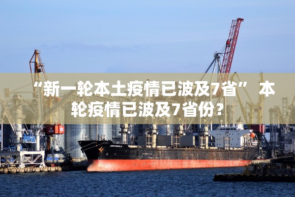 “新一轮本土疫情已波及7省” 本轮疫情已波及7省份？
